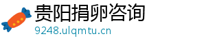 贵阳捐卵咨询	